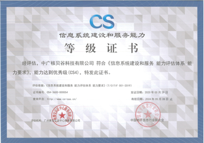 祝賀中廣核貝谷成功通過CS4級信息系統(tǒng)建設和服務能力評估認證