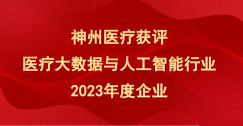 喜報！神州醫療榮膺“醫療大數據與人工智能行業2023年度企業”殊榮