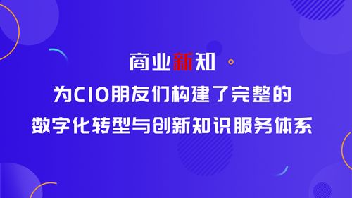 商業(yè)新知 為CIO量身打造數(shù)字化創(chuàng)新知識服務體系與內(nèi)容制作服務